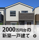 【売買】2000万円台の新築戸建て
