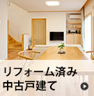 【売買】リフォーム済み中古戸建て