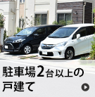 【売買】駐車場2台以上の戸建て