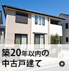 【売買】築20年以内の中古戸建て